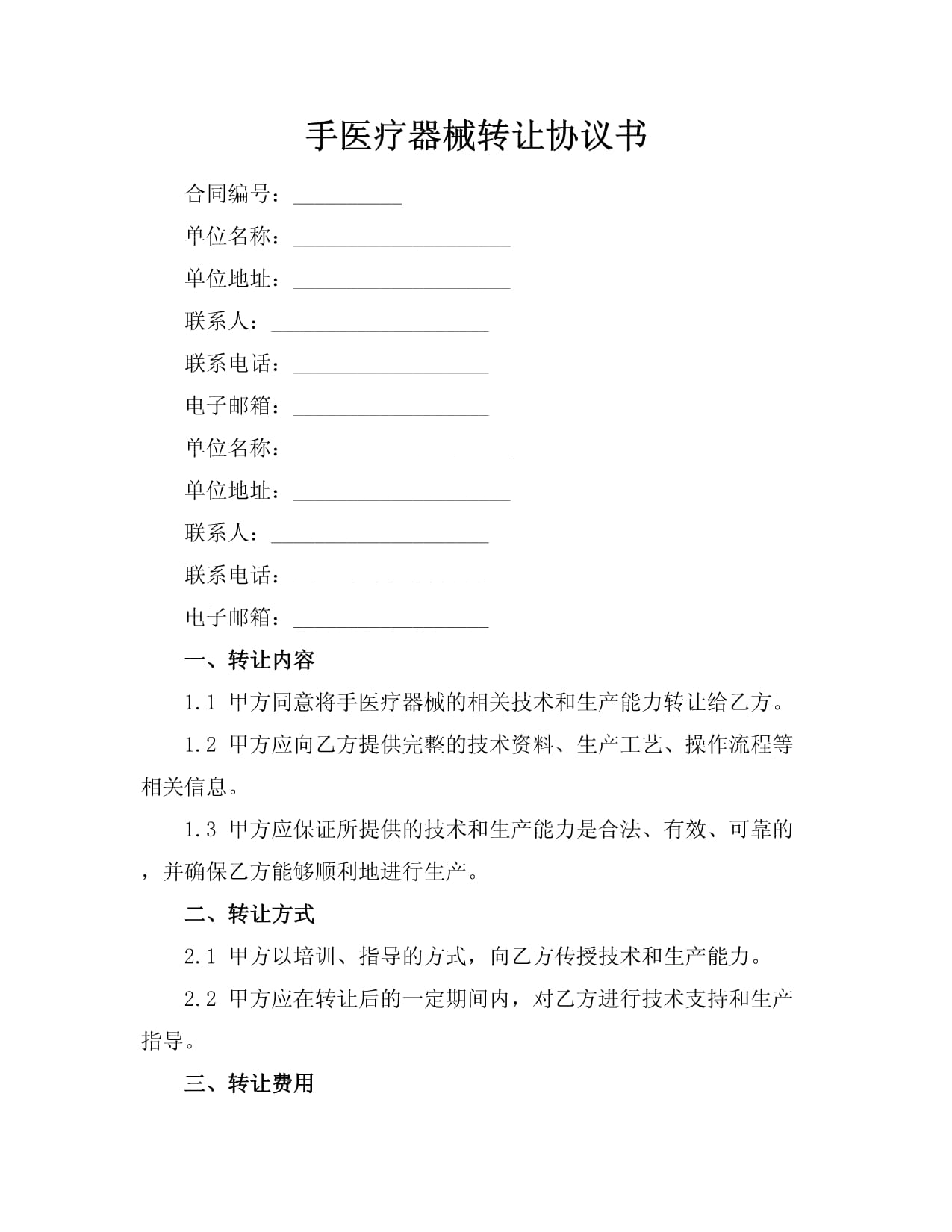 手醫(yī)療器械技術(shù)轉(zhuǎn)讓協(xié)議書